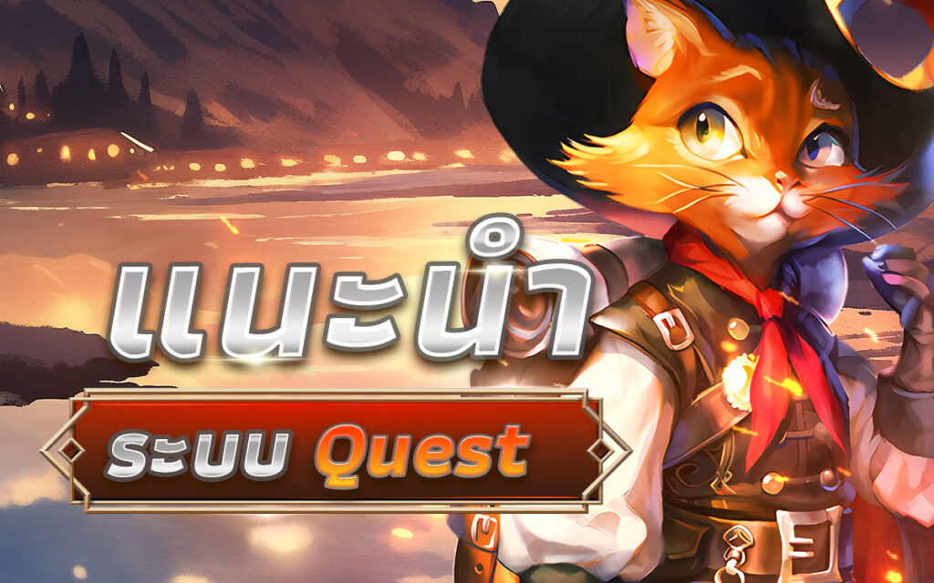 ระบบ Quest แบบ Idle เมื่อท่านดำเนินการใช้ไอเทมเพื่อทำภาจกิจท่านจะได้รับรางวัลจากภาจกิจ แม้ผู้เล่นจะออฟไลน์อยู่