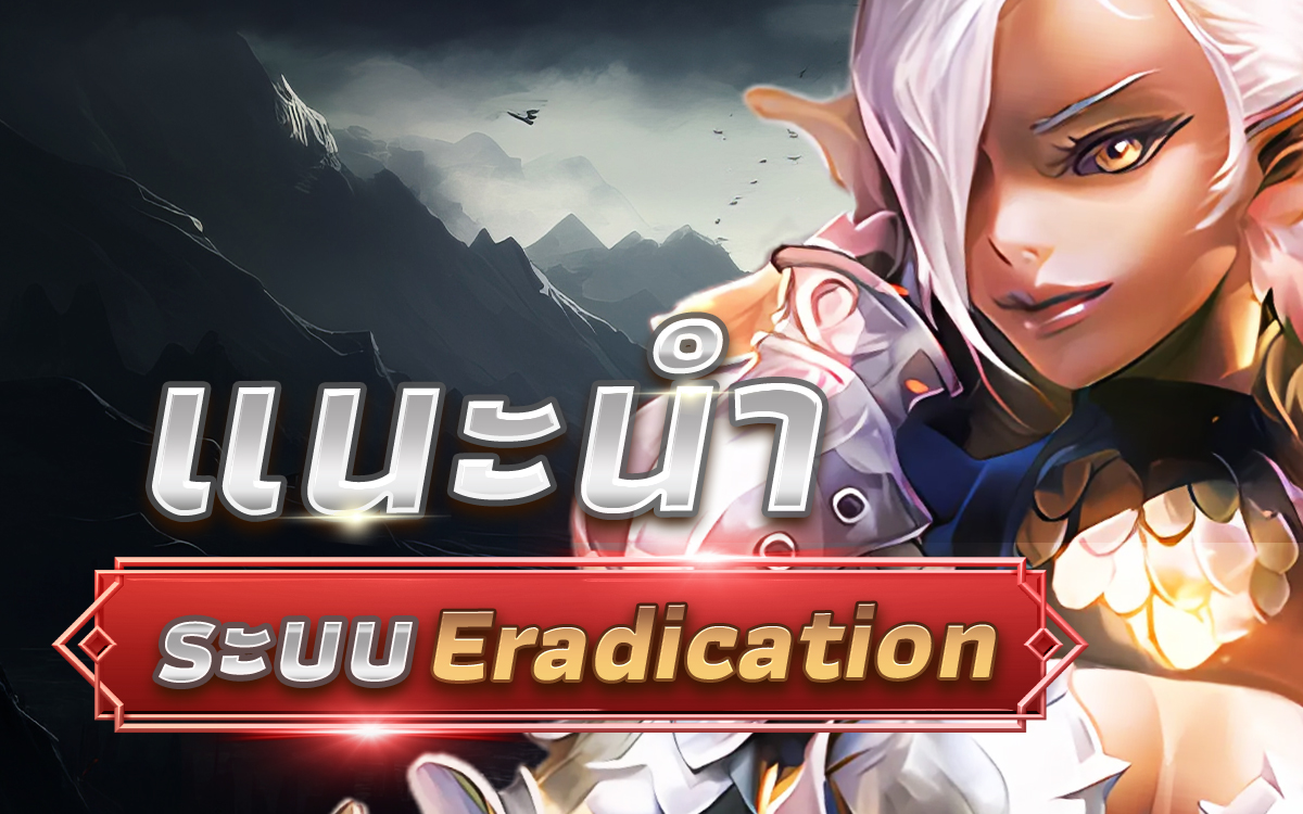 ถึงเวลาแล้วที่คุณจะก้าวสู่บทบาทของนักล่าแห่งตำนาน! ระบบ Eradication เปิดโอกาสให้คุณและทีมได้ออกล่า กำจัดศัตรูอันทรงพลัง และกวาดล้างความมืดที่คุกคามโลก!