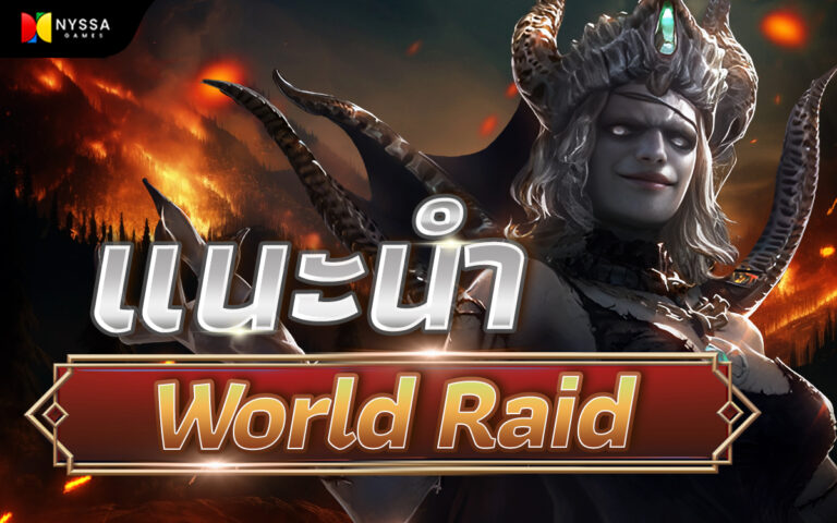 แนะนำWorld Raid1200x750